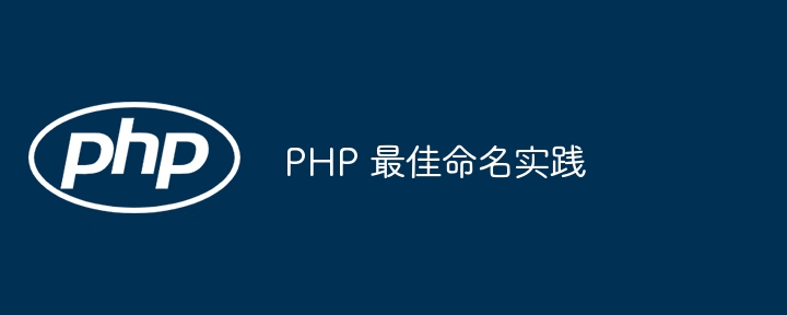 PHP 最佳命名实践