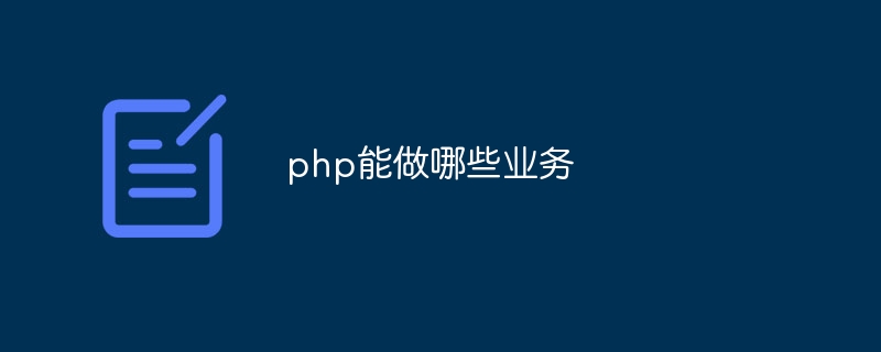 php能做哪些业务