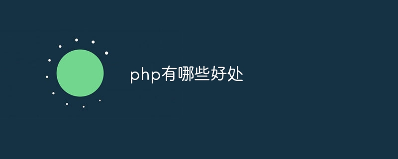 php有哪些好处