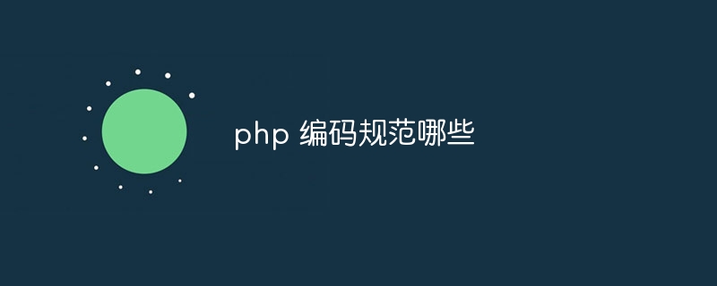 php 编码规范哪些