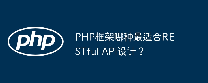 PHP框架哪种最适合RESTful API设计？