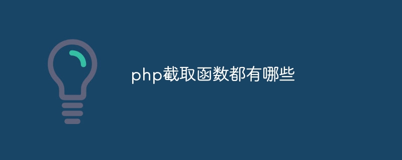 php截取函数都有哪些