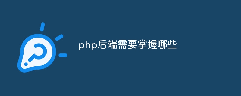 php后端需要掌握哪些