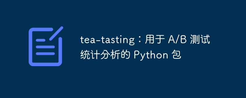 tea-tasting：用于 a/b 测试统计分析的 python 包