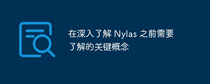 在深入了解 nylas 之前需要了解的关键概念