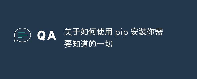 关于如何使用 pip 安装你需要知道的一切