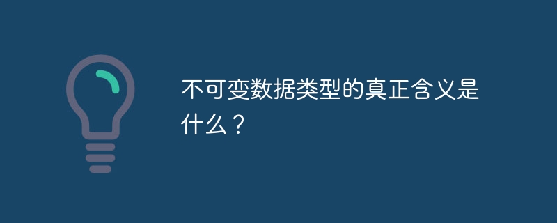 不可变数据类型的真正含义是什么？