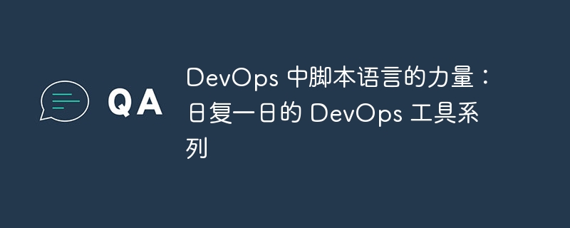 devops 中脚本语言的力量：日复一日的 devops 工具系列