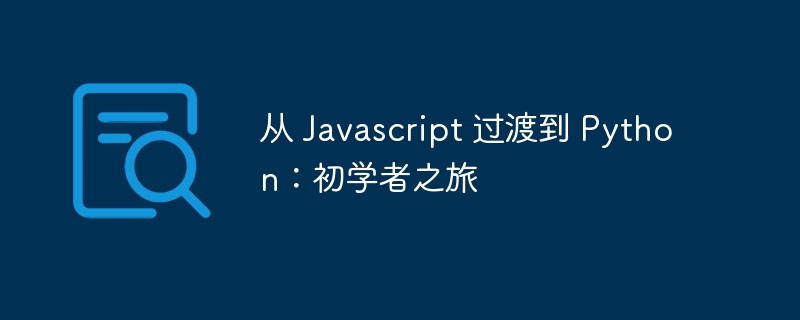 从 javascript 过渡到 python：初学者之旅