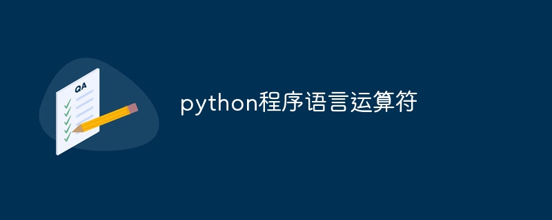 python程序语言运算符