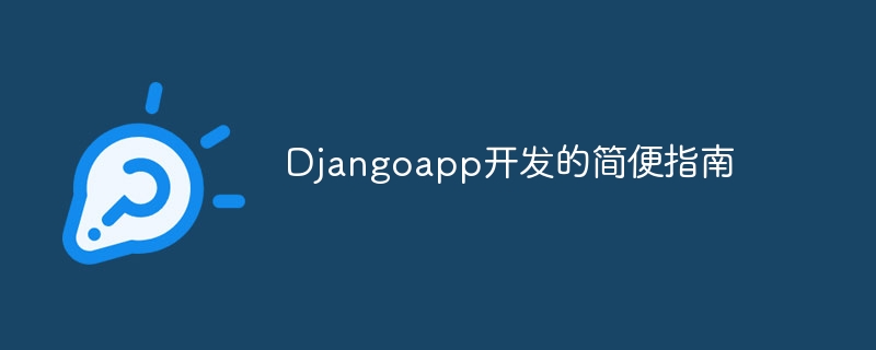 djangoapp开发的简便指南