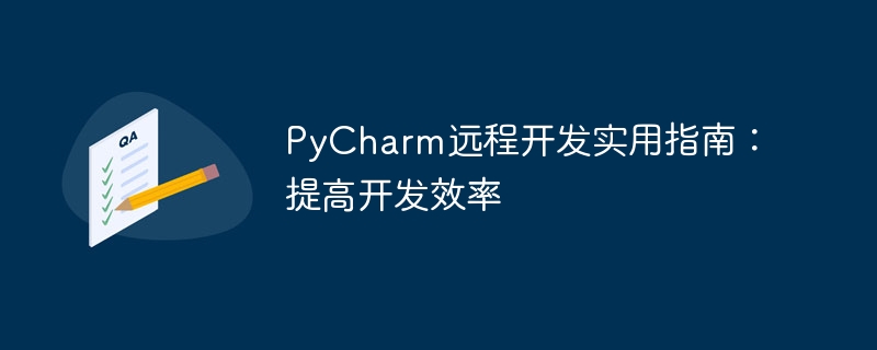 pycharm远程开发实用指南：提高开发效率