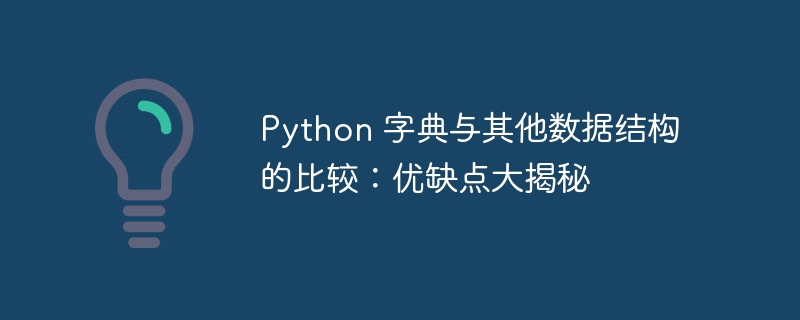 python 字典与其他数据结构的比较：优缺点大揭秘