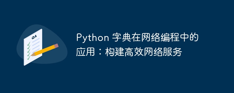 python 字典在网络编程中的应用：构建高效网络服务