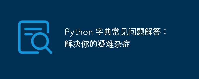 python 字典常见问题解答：解决你的疑难杂症