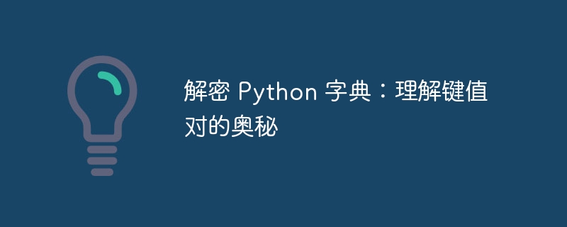 解密 python 字典：理解键值对的奥秘