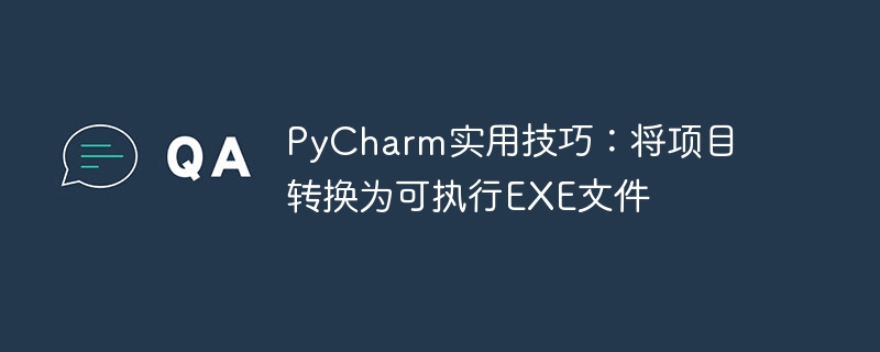 pycharm实用技巧：将项目转换为可执行exe文件