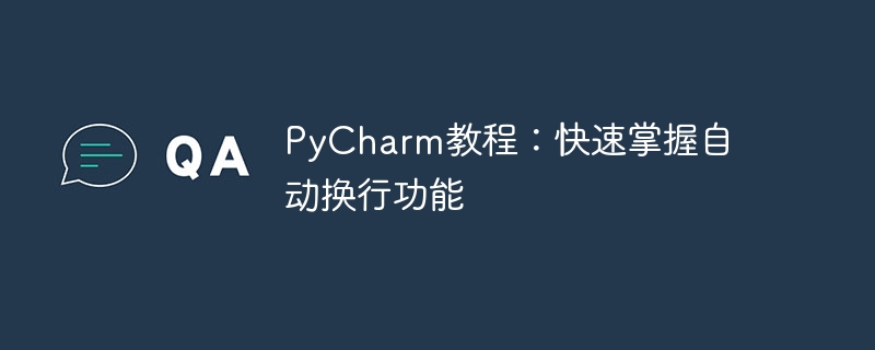 pycharm教程：快速掌握自动换行功能