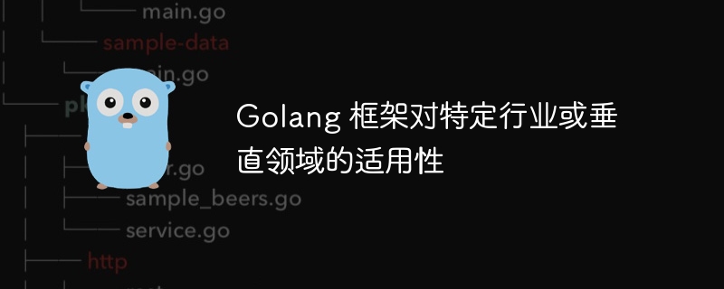 Golang 框架对特定行业或垂直领域的适用性