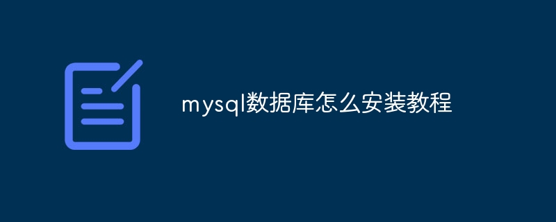 mysql数据库怎么安装教程