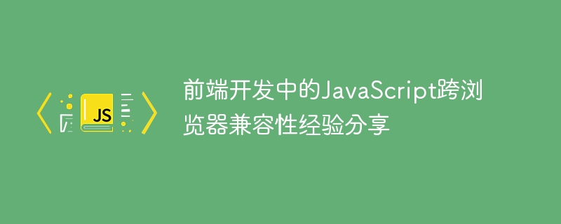 前端开发中的javascript跨浏览器兼容性经验分享