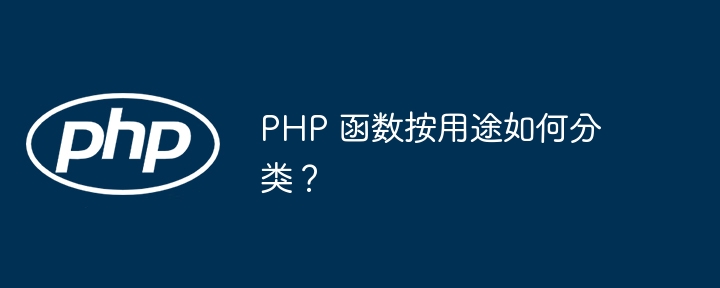 PHP 函数按用途如何分类？