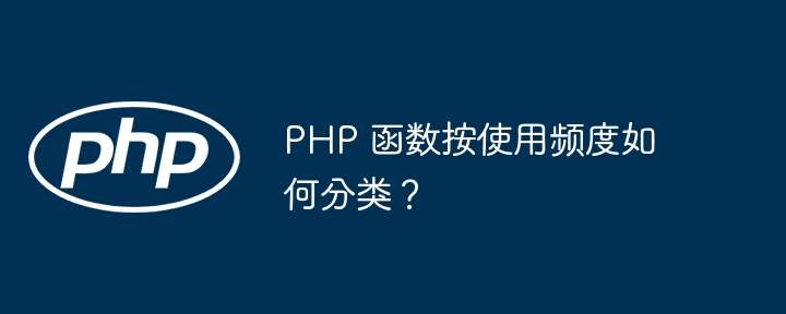 PHP 函数按使用频度如何分类？