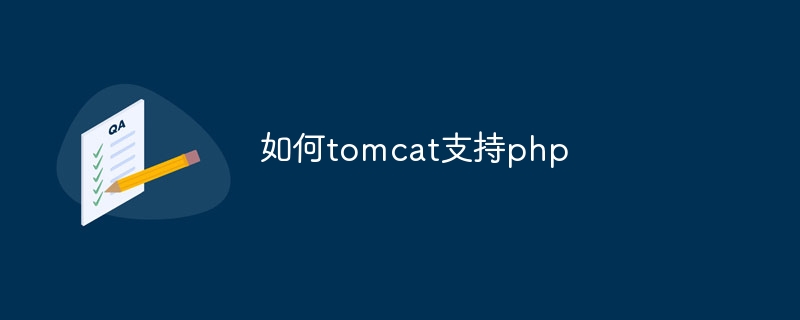 如何tomcat支持php