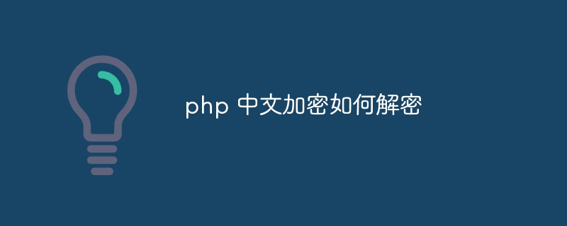 php 中文加密如何解密