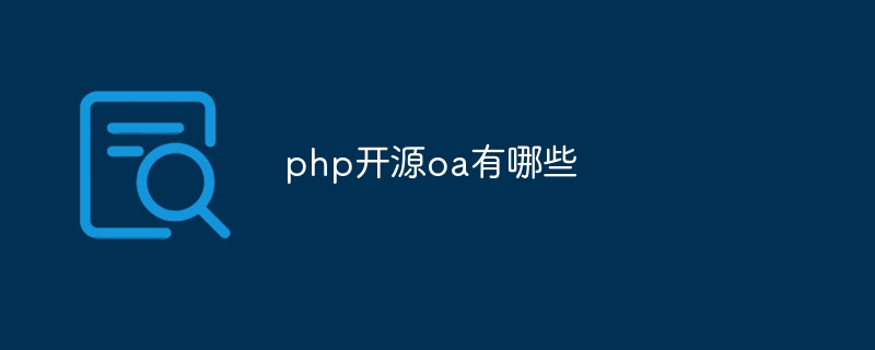 php开源oa有哪些