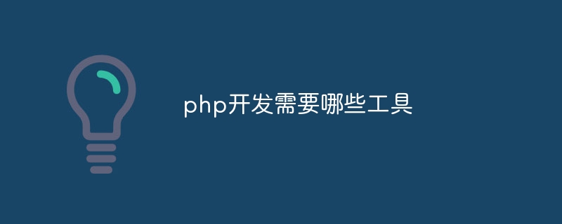 php开发需要哪些工具