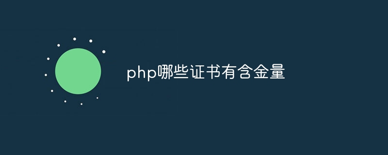 php哪些证书有含金量