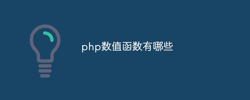 php数值函数有哪些