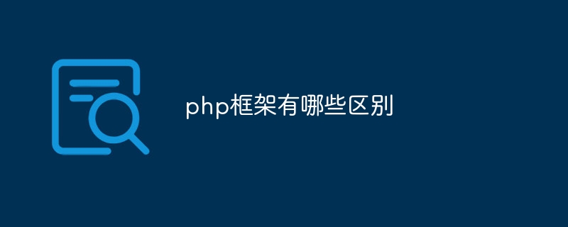 php框架有哪些区别