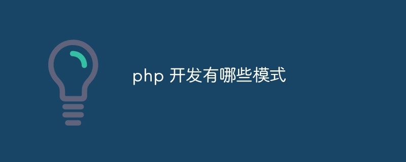 php 开发有哪些模式