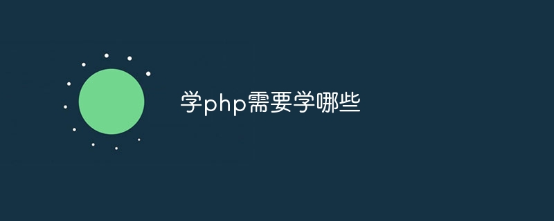 学php需要学哪些