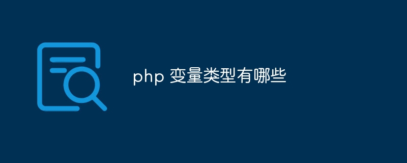 php 变量类型有哪些