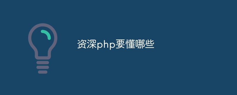 资深php要懂哪些