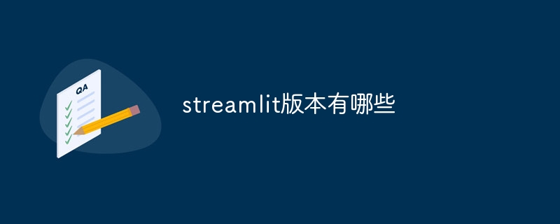 streamlit版本有哪些