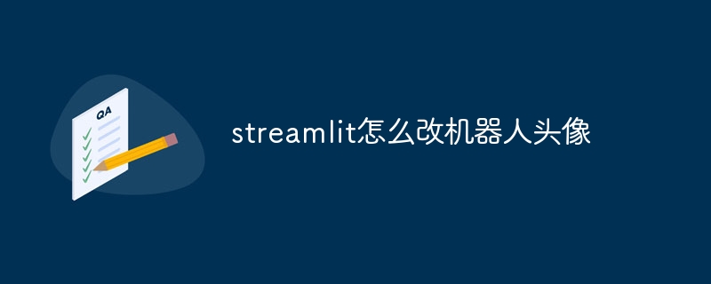 streamlit怎么改机器人头像