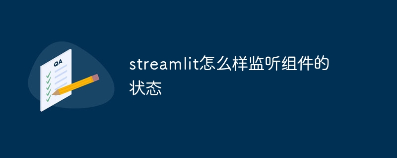 streamlit怎么样监听组件的状态