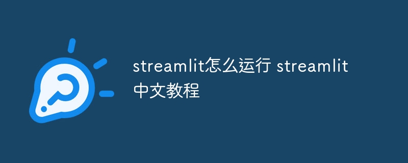 streamlit怎么运行 streamlit中文教程