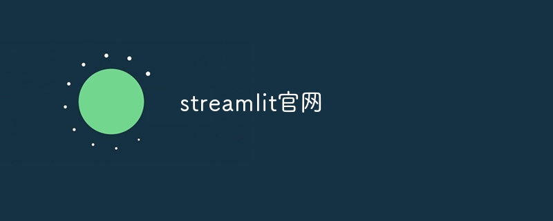 streamlit官网