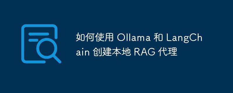 如何使用 ollama 和 langchain 创建本地 rag 代理