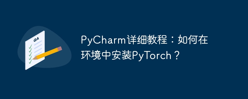 pycharm详细教程：如何在环境中安装pytorch？