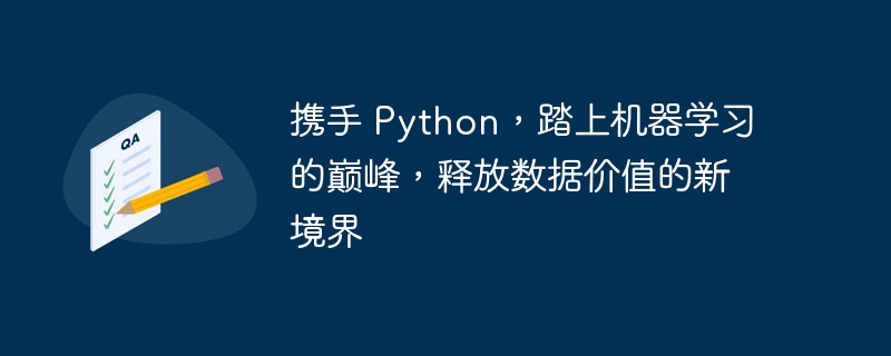 携手 python，踏上机器学习的巅峰，释放数据价值的新境界