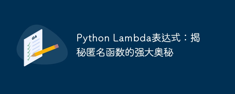 python lambda表达式：揭秘匿名函数的强大奥秘