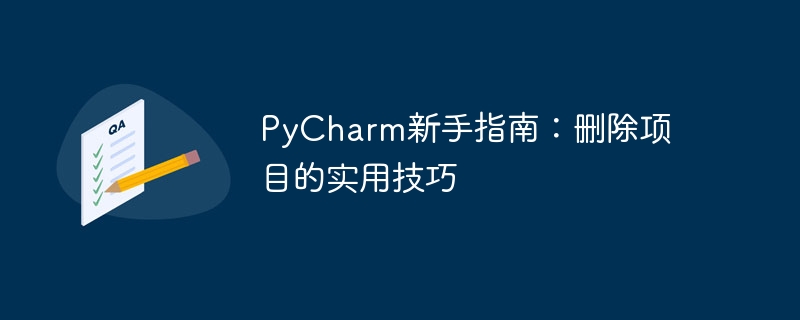 pycharm新手指南：删除项目的实用技巧