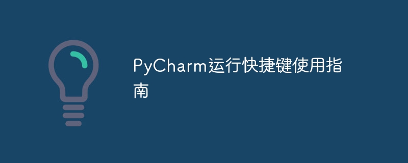 pycharm运行快捷键使用指南