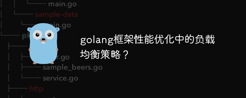 golang框架性能优化中的负载均衡策略？